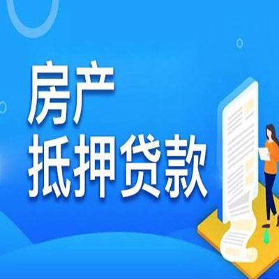 西华​房产抵押贷款