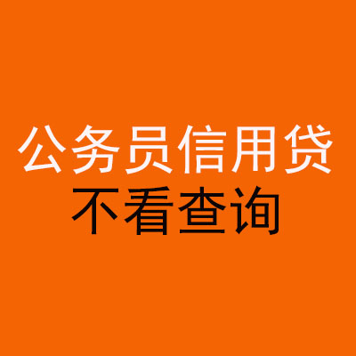 西华公务员信用贷款