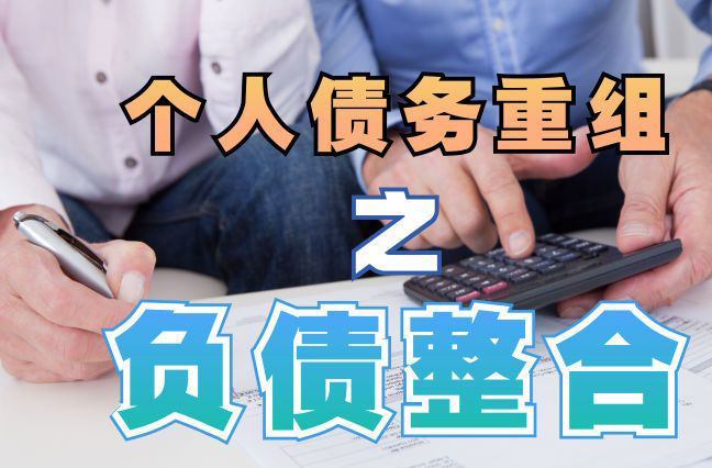 西华债务重组公司，西华债务优化减轻还款压力！