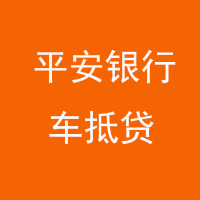 西华平安银行车抵贷