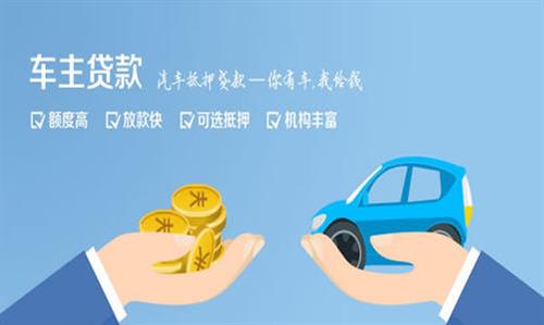 西华全款车不押车贷款利息和政策分享！