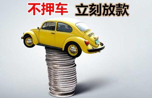 西华押证不押车贷款看征信吗？押证不押车贷款公司哪家更便宜？
